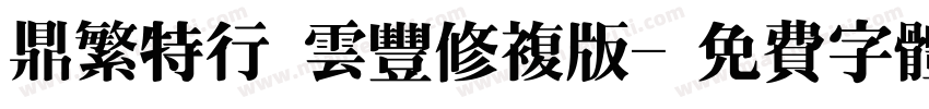 鼎繁特行 云丰修复版字体转换